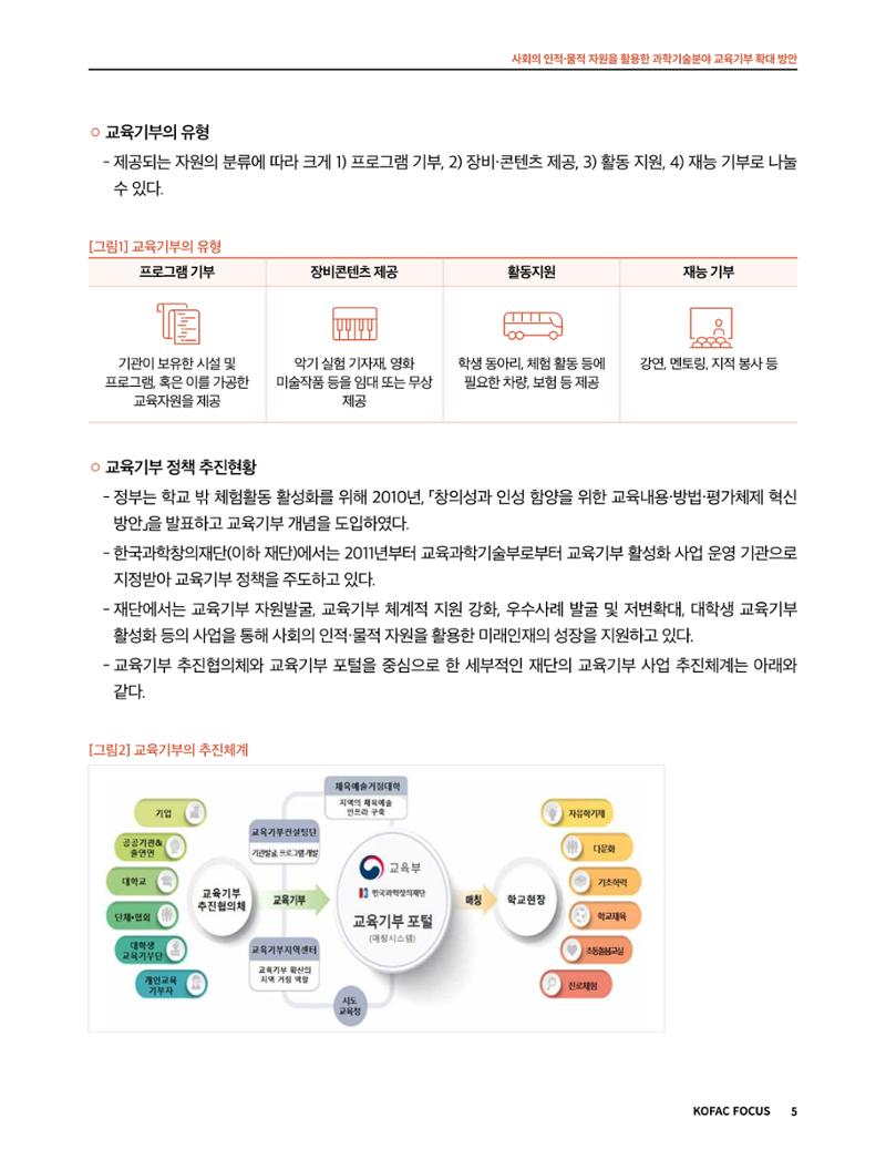 코팩포커스_사회의 인적물적 자원을 활용한 과학기술분야 교육기부 확대 방안 5페이지