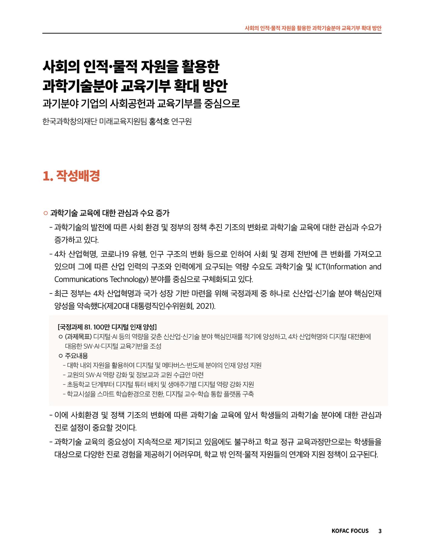코팩포커스_사회의 인적물적 자원을 활용한 과학기술분야 교육기부 확대 방안 3페이지