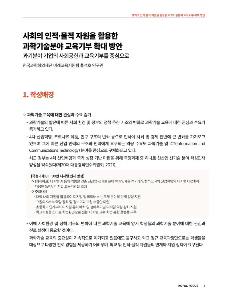 코팩포커스_사회의 인적물적 자원을 활용한 과학기술분야 교육기부 확대 방안 3페이지