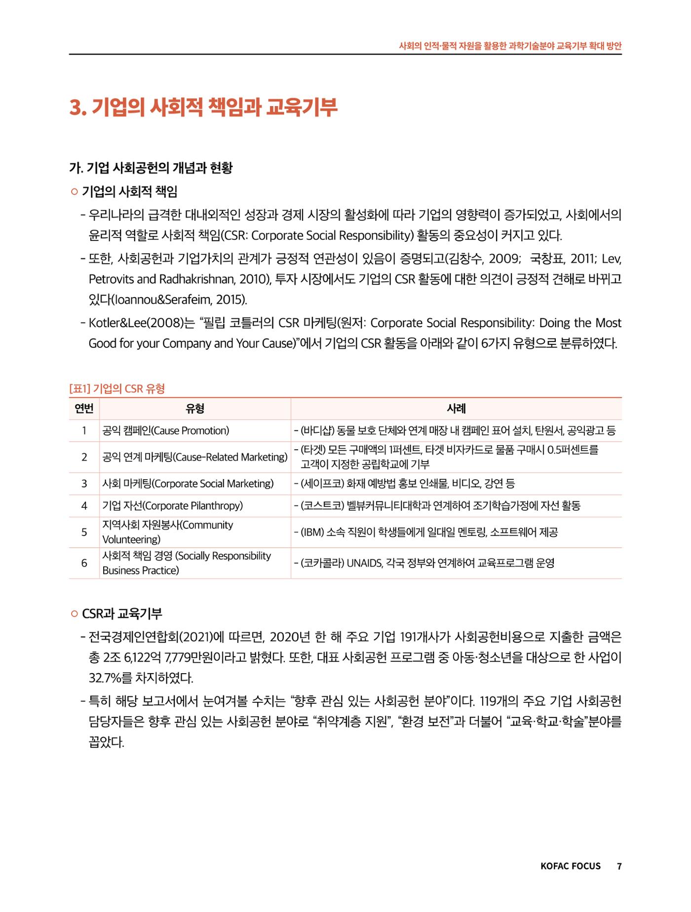 코팩포커스_사회의 인적물적 자원을 활용한 과학기술분야 교육기부 확대 방안 7페이지