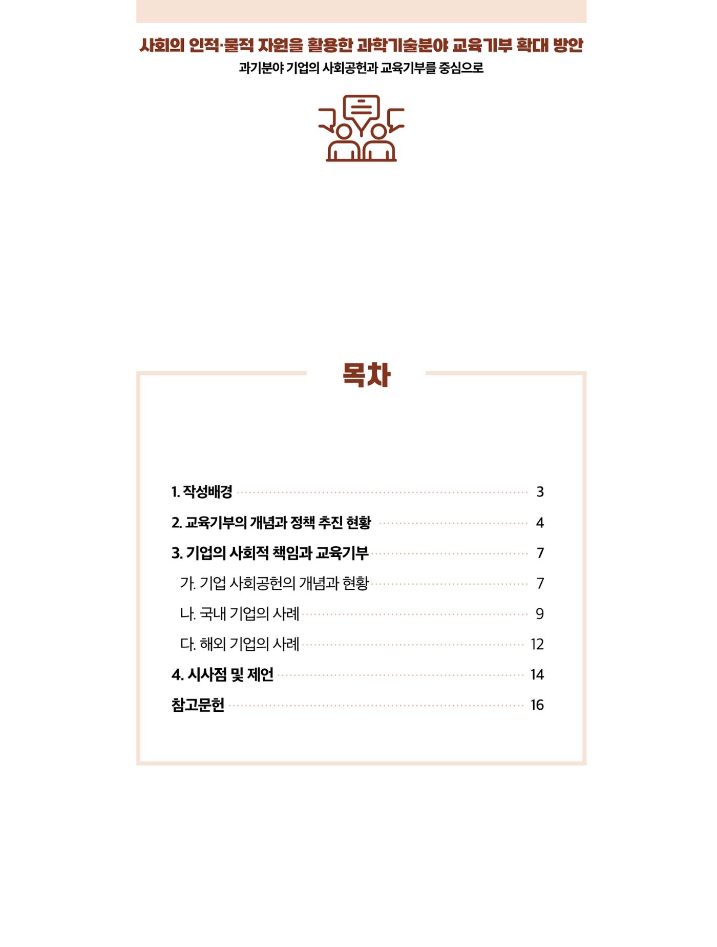 코팩포커스_사회의 인적물적 자원을 활용한 과학기술분야 교육기부 확대 방안 2페이지