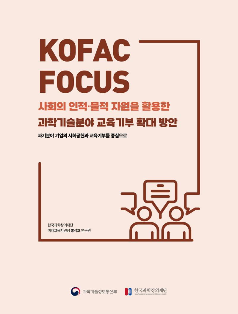 코팩포커스_사회의 인적물적 자원을 활용한 과학기술분야 교육기부 확대 방안 1페이지
