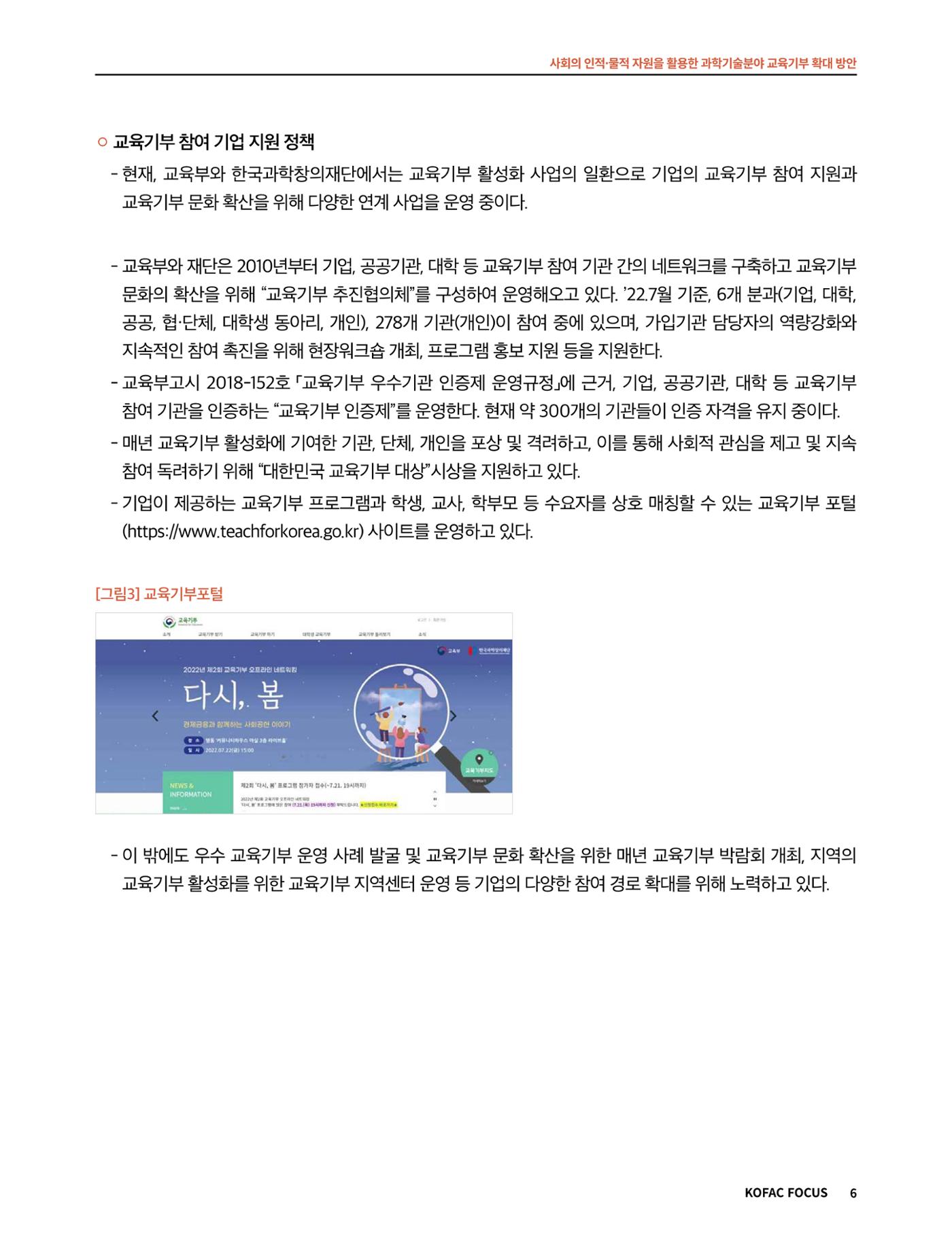 코팩포커스_사회의 인적물적 자원을 활용한 과학기술분야 교육기부 확대 방안 6페이지