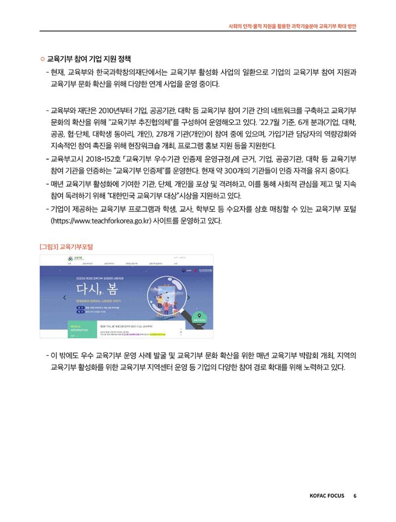 코팩포커스_사회의 인적물적 자원을 활용한 과학기술분야 교육기부 확대 방안 6페이지