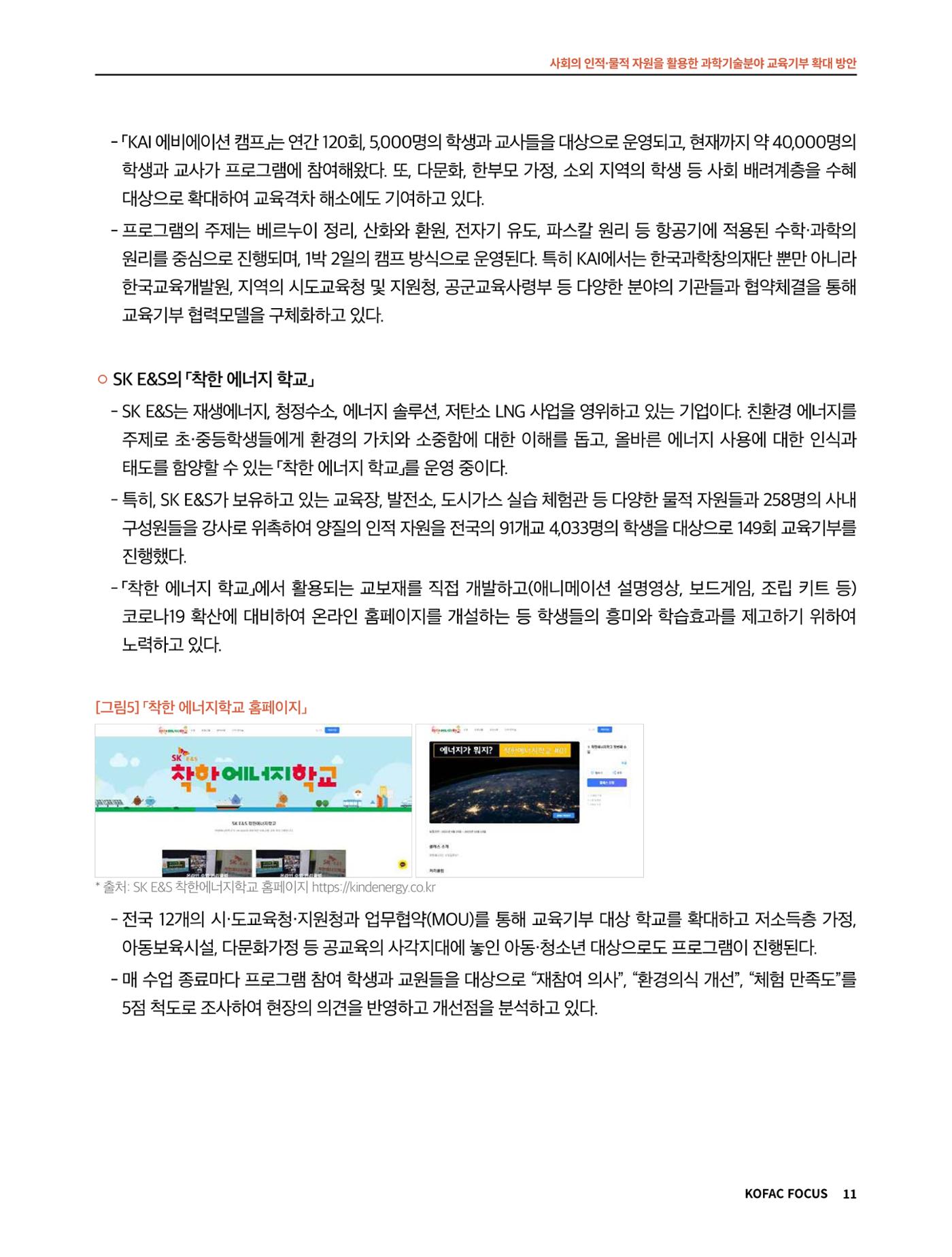 코팩포커스_사회의 인적물적 자원을 활용한 과학기술분야 교육기부 확대 방안 11페이지