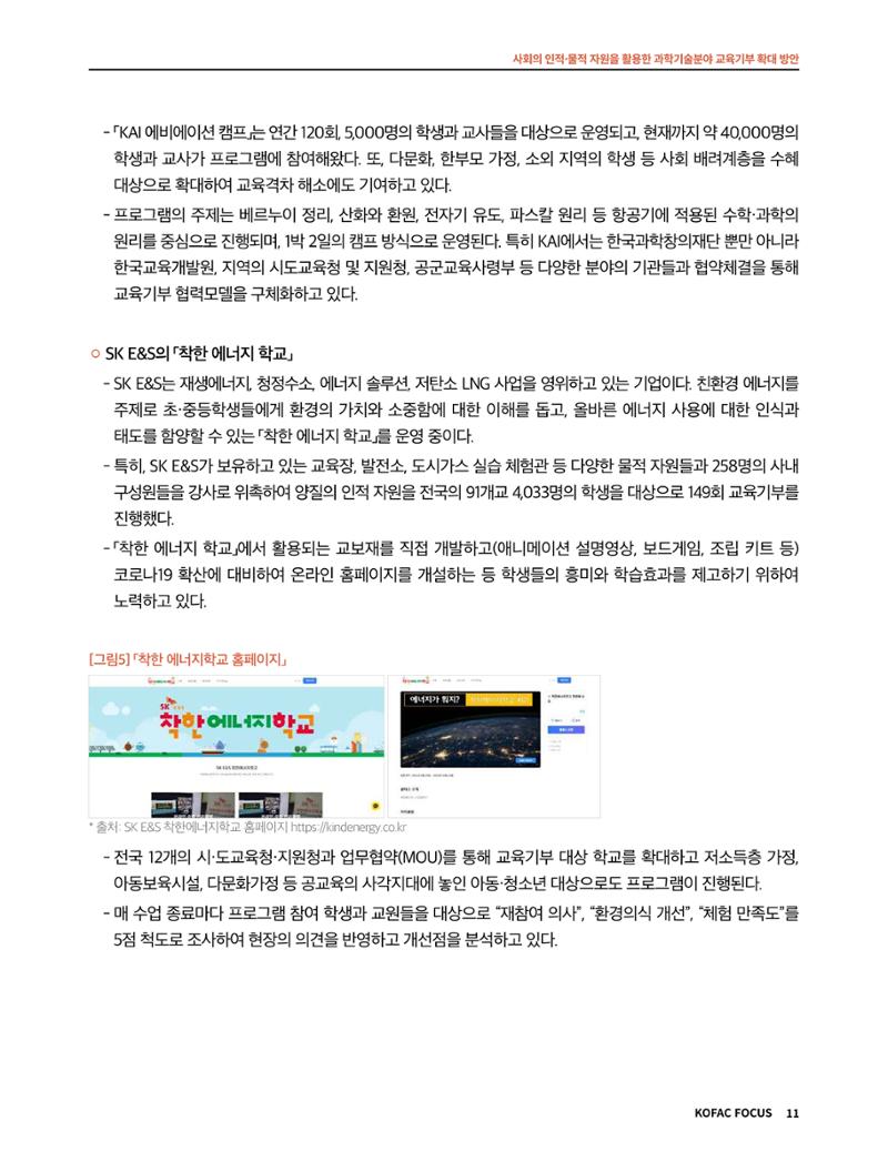 코팩포커스_사회의 인적물적 자원을 활용한 과학기술분야 교육기부 확대 방안 11페이지