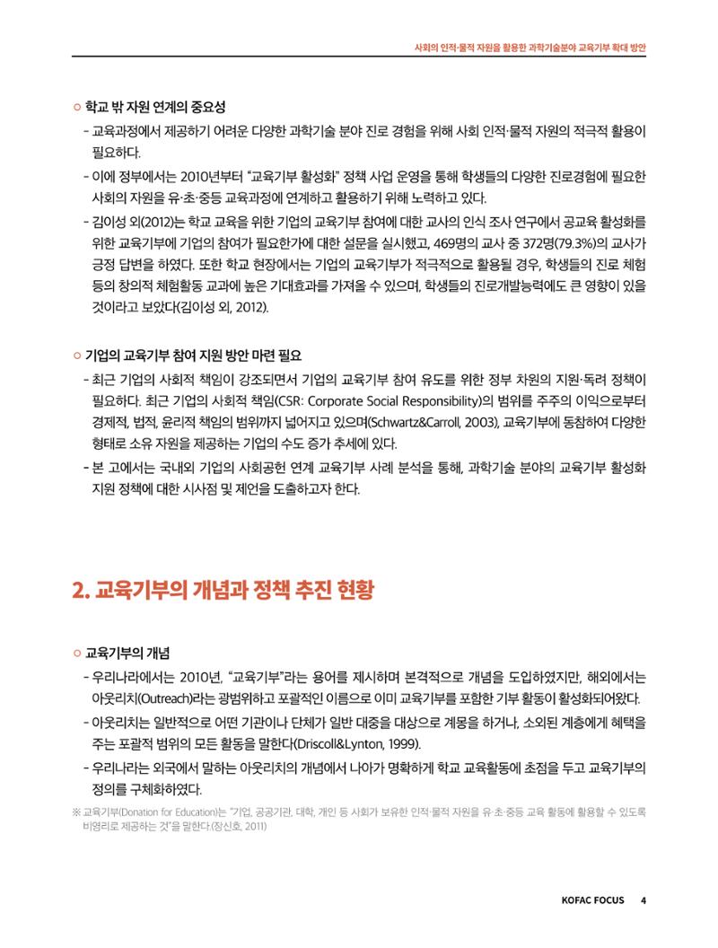 코팩포커스_사회의 인적물적 자원을 활용한 과학기술분야 교육기부 확대 방안 4페이지