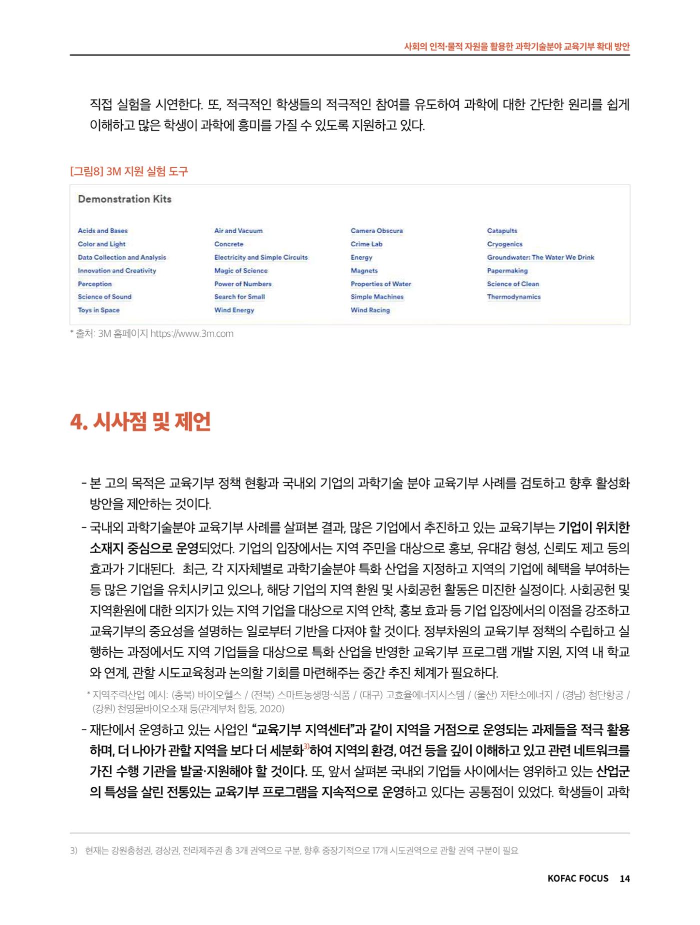 코팩포커스_사회의 인적물적 자원을 활용한 과학기술분야 교육기부 확대 방안 14페이지