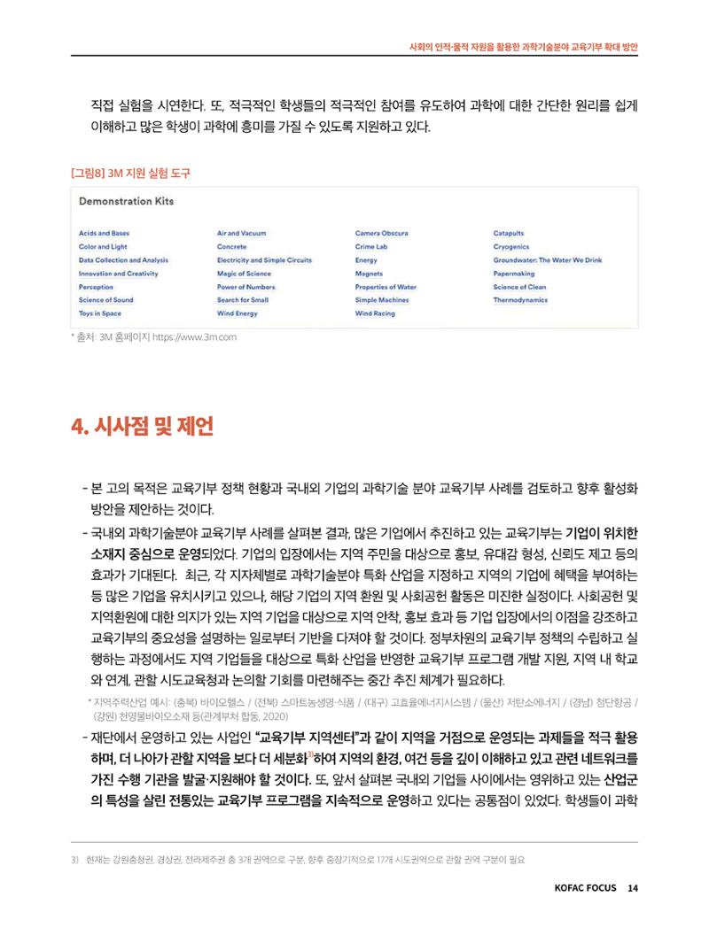 코팩포커스_사회의 인적물적 자원을 활용한 과학기술분야 교육기부 확대 방안 14페이지