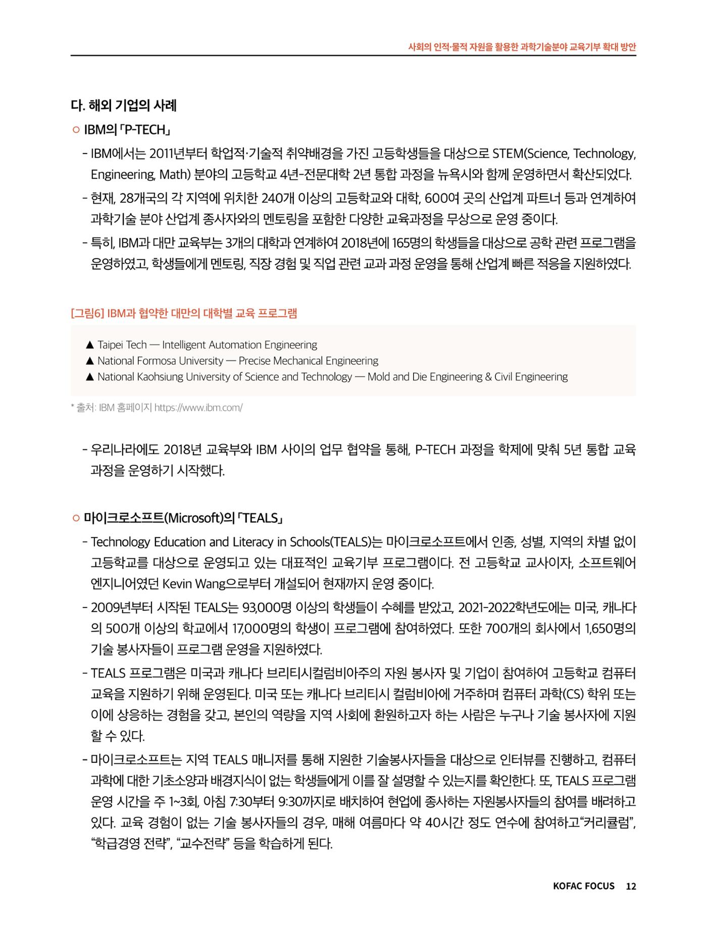 코팩포커스_사회의 인적물적 자원을 활용한 과학기술분야 교육기부 확대 방안 12페이지