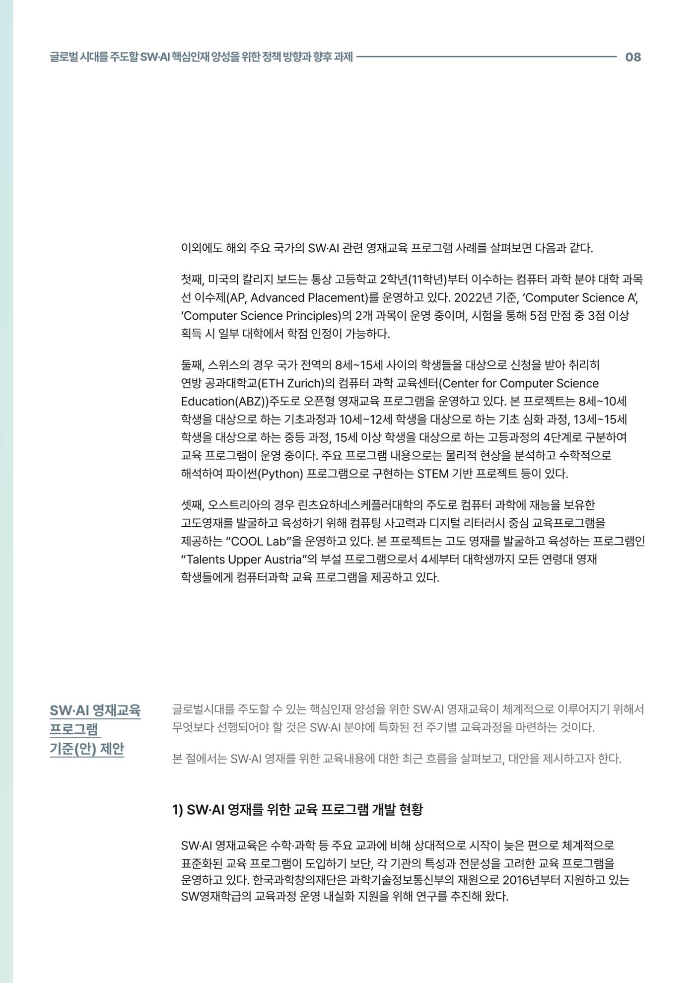 코팩포커스_글로벌 시대를 주도한 swai 핵심인재양성을 위한 정책 방향과 향후 과제 8페이지