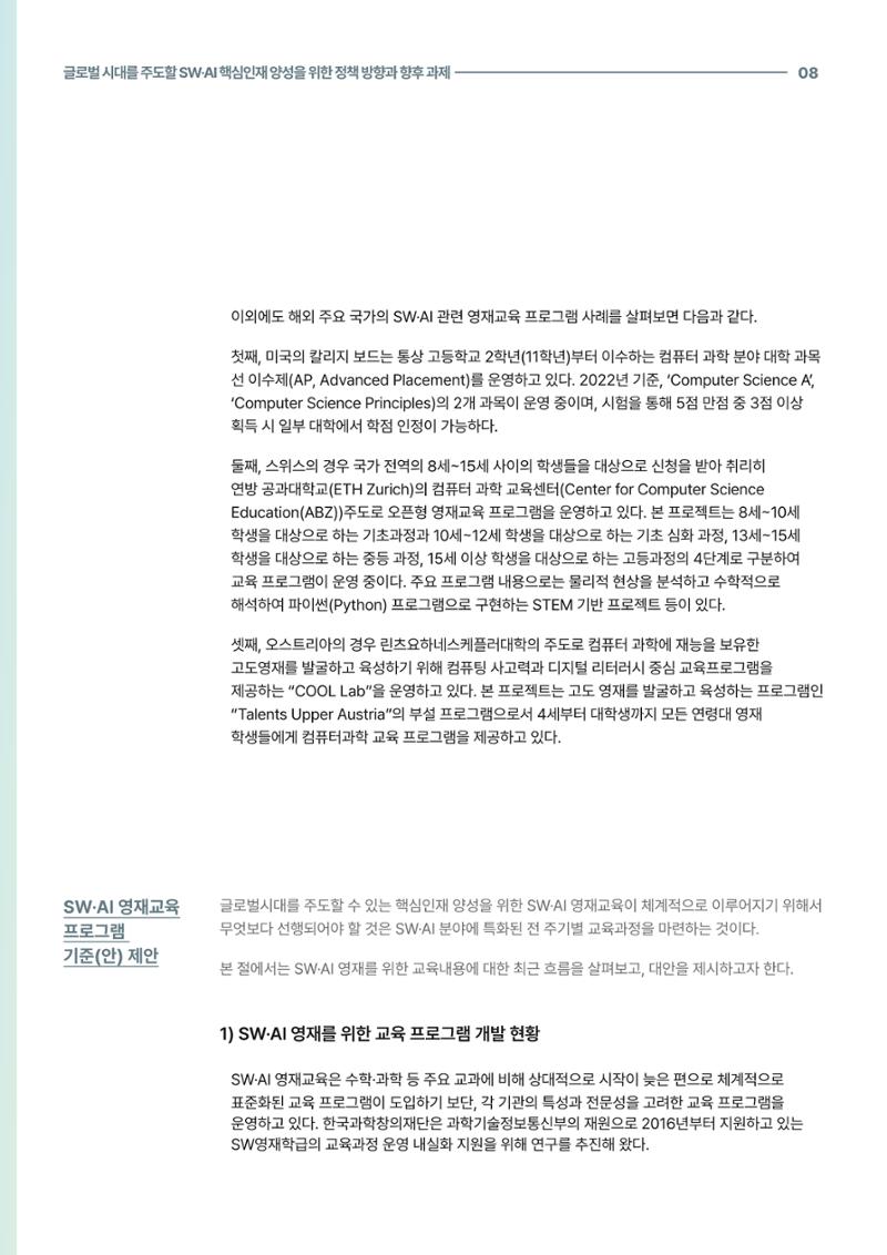 코팩포커스_글로벌 시대를 주도한 swai 핵심인재양성을 위한 정책 방향과 향후 과제 8페이지