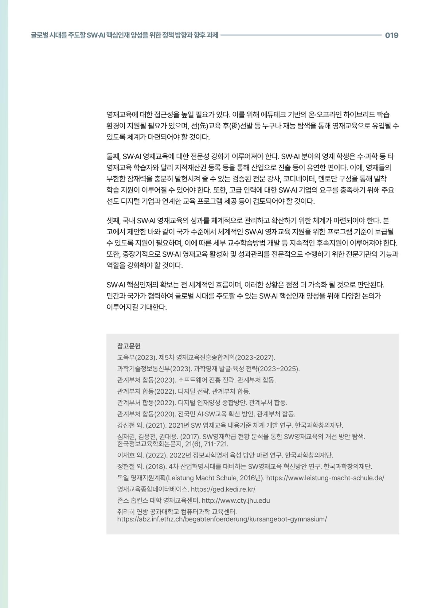 코팩포커스_글로벌 시대를 주도한 swai 핵심인재양성을 위한 정책 방향과 향후 과제 19페이지