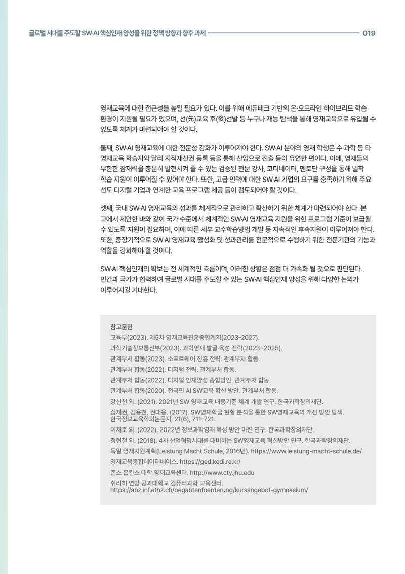 코팩포커스_글로벌 시대를 주도한 swai 핵심인재양성을 위한 정책 방향과 향후 과제 19페이지