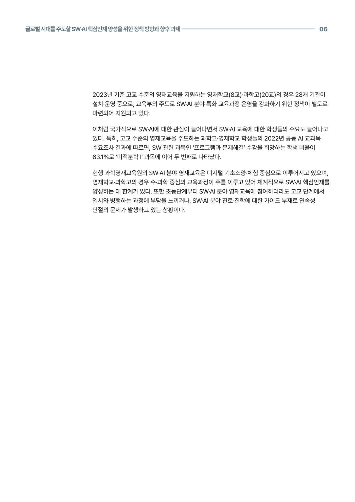 코팩포커스_글로벌 시대를 주도한 swai 핵심인재양성을 위한 정책 방향과 향후 과제 6페이지