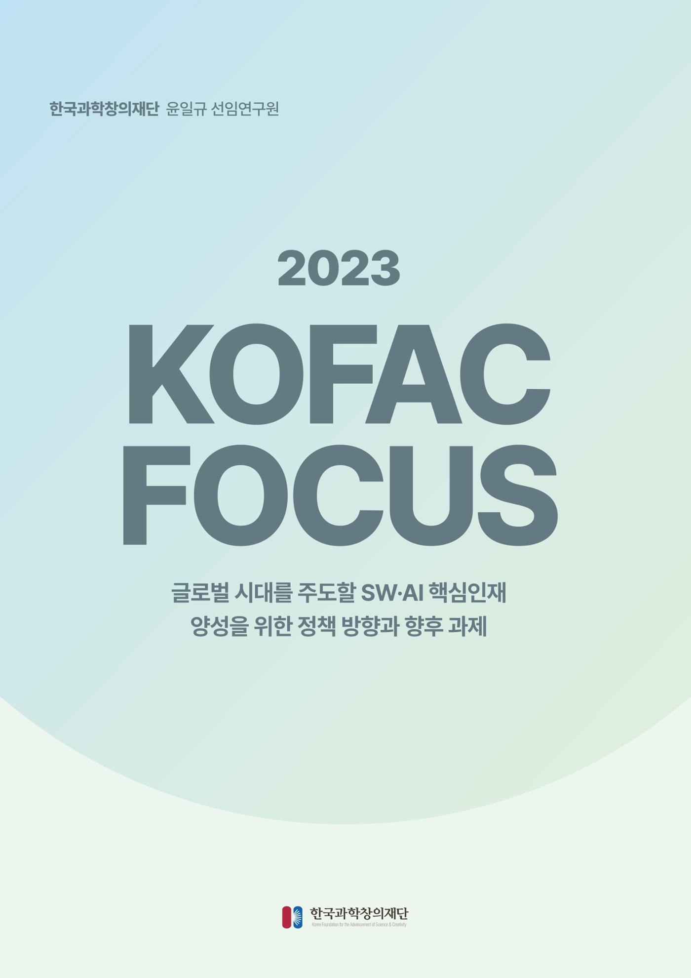코팩포커스_글로벌 시대를 주도한 swai 핵심인재양성을 위한 정책 방향과 향후 과제 1페이지