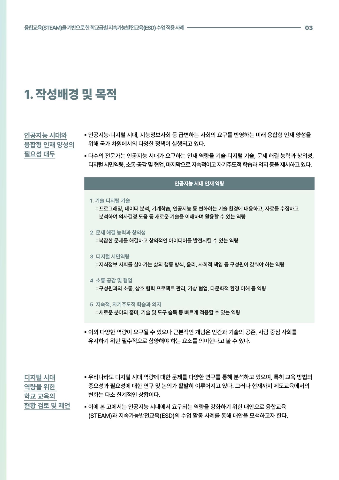 코팩포커스_융합교육을 기반으로 한 학교급별 지속가능발전교육 수업 적용 사례 3페이지