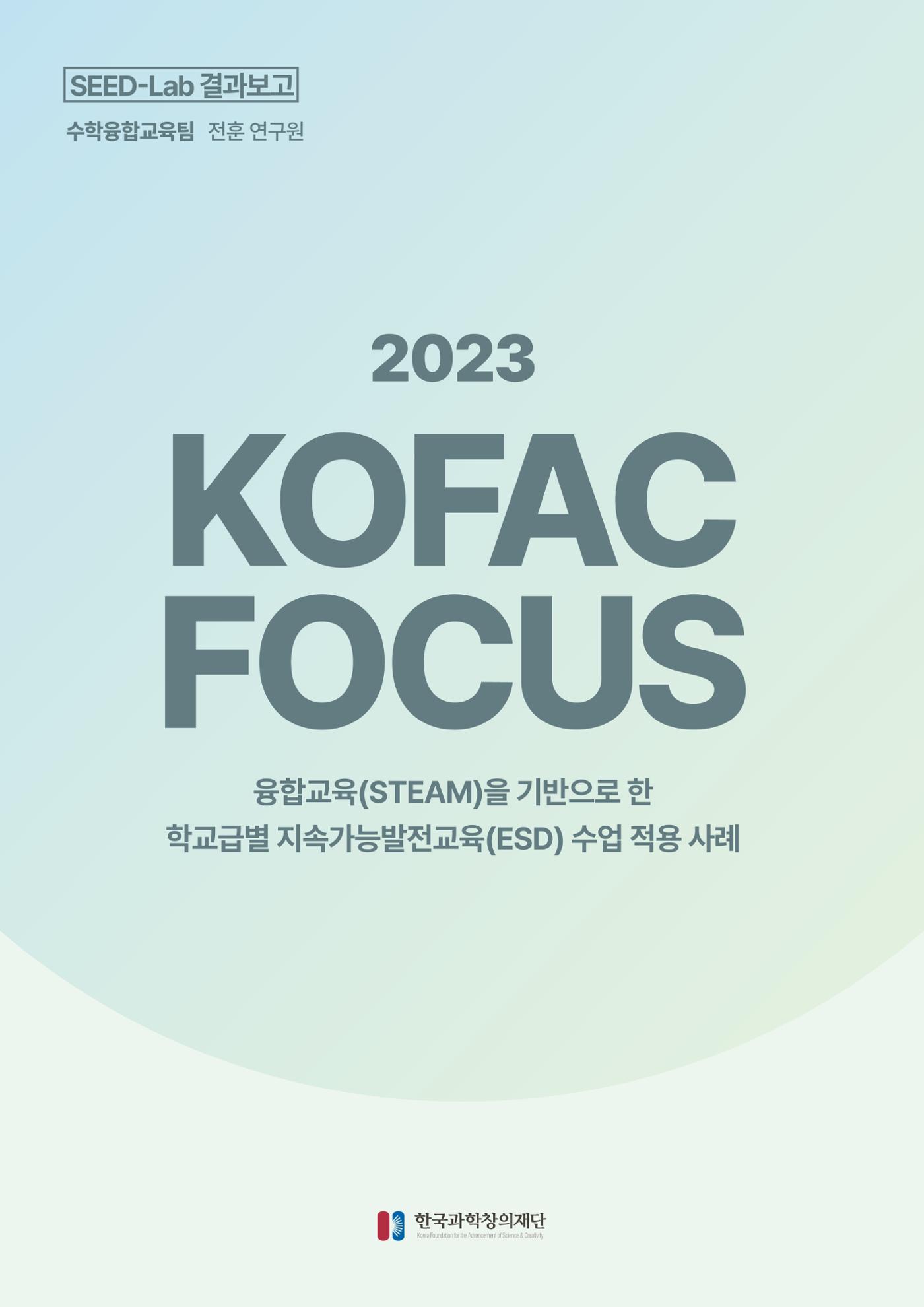 코팩포커스_융합교육을 기반으로 한 학교급별 지속가능발전교육 수업 적용 사례 1페이지