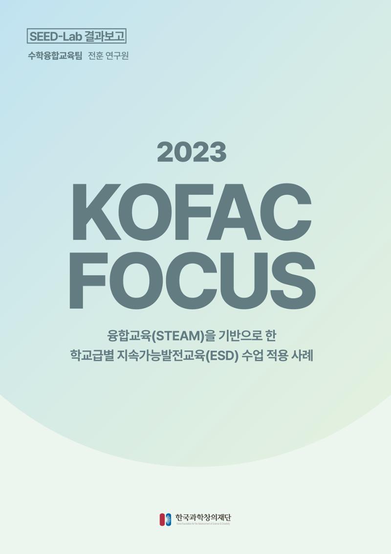 코팩포커스_융합교육을 기반으로 한 학교급별 지속가능발전교육 수업 적용 사례 1페이지
