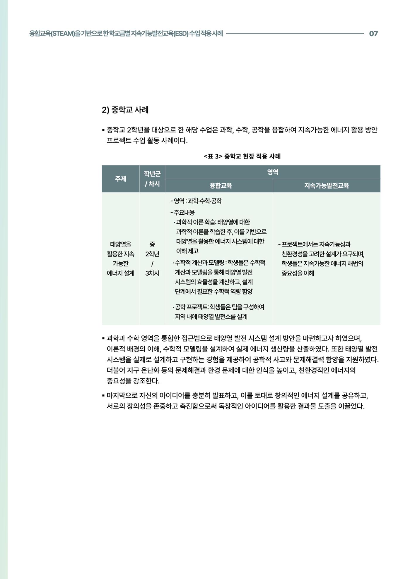 코팩포커스_융합교육을 기반으로 한 학교급별 지속가능발전교육 수업 적용 사례 7페이지