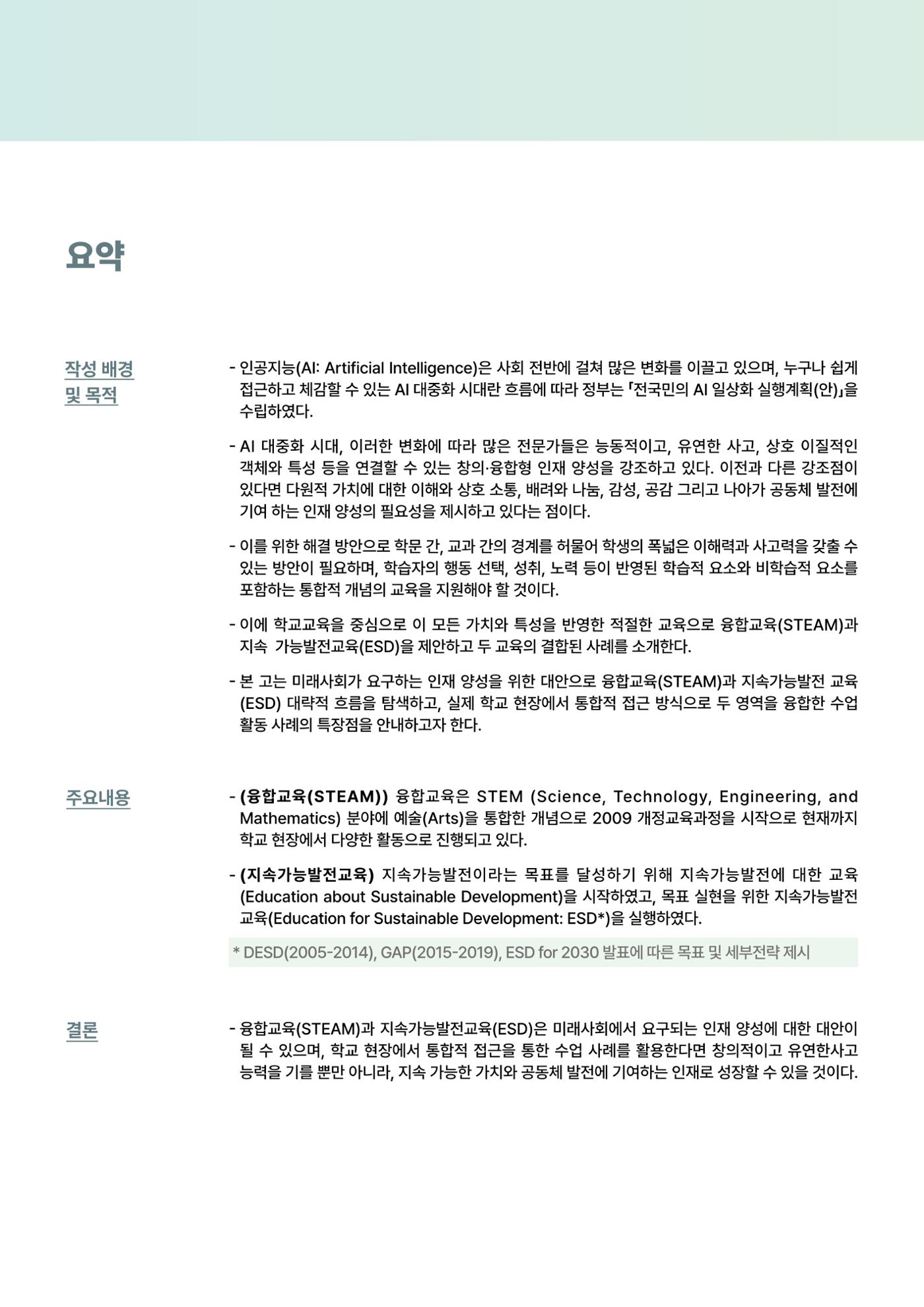 코팩포커스_융합교육을 기반으로 한 학교급별 지속가능발전교육 수업 적용 사례 2페이지