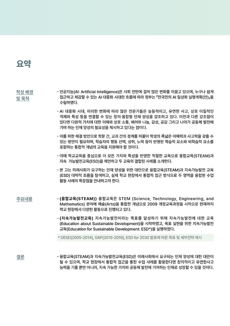 코팩포커스_융합교육을 기반으로 한 학교급별 지속가능발전교육 수업 적용 사례 2페이지
