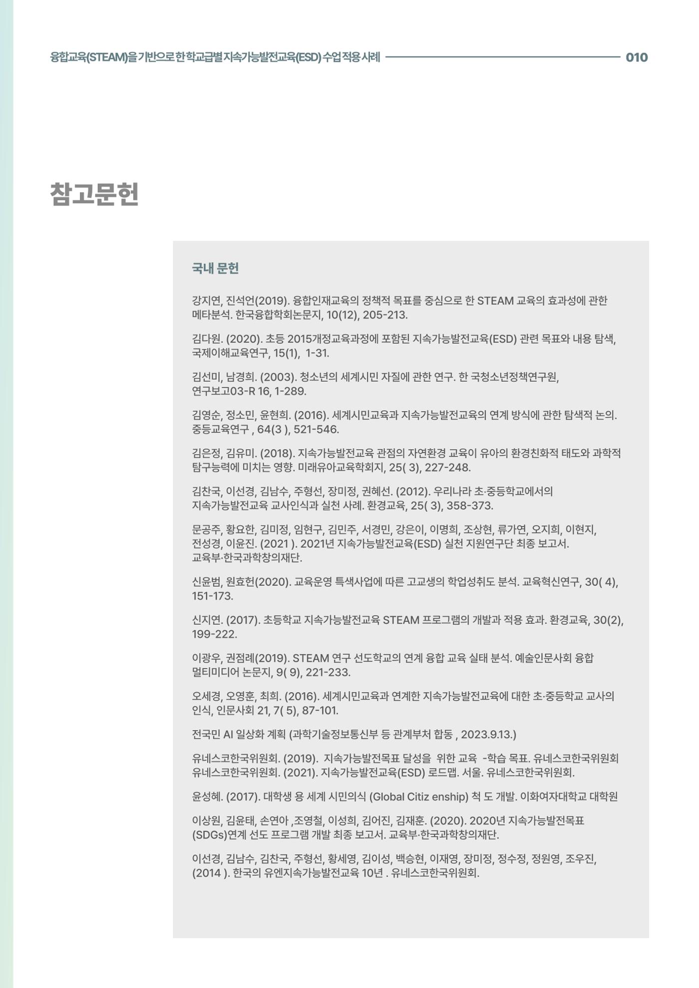 코팩포커스_융합교육을 기반으로 한 학교급별 지속가능발전교육 수업 적용 사례 10페이지