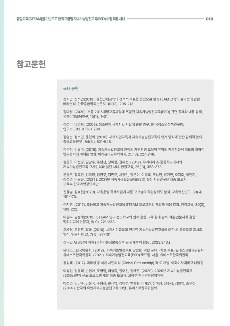 코팩포커스_융합교육을 기반으로 한 학교급별 지속가능발전교육 수업 적용 사례 10페이지