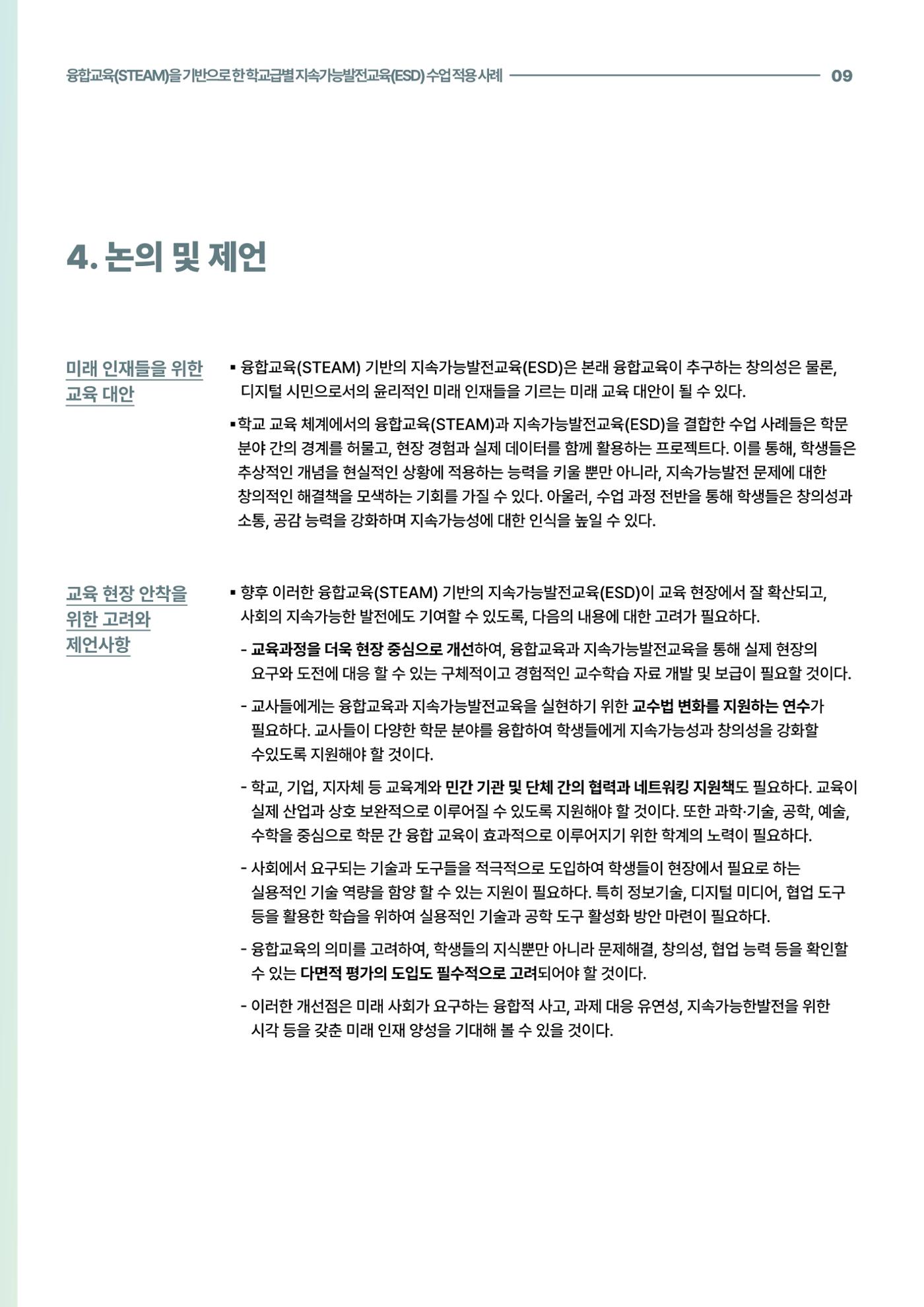 코팩포커스_융합교육을 기반으로 한 학교급별 지속가능발전교육 수업 적용 사례 9페이지