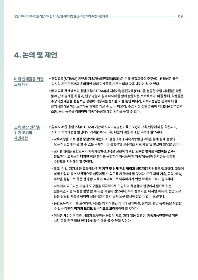 코팩포커스_융합교육을 기반으로 한 학교급별 지속가능발전교육 수업 적용 사례 9페이지