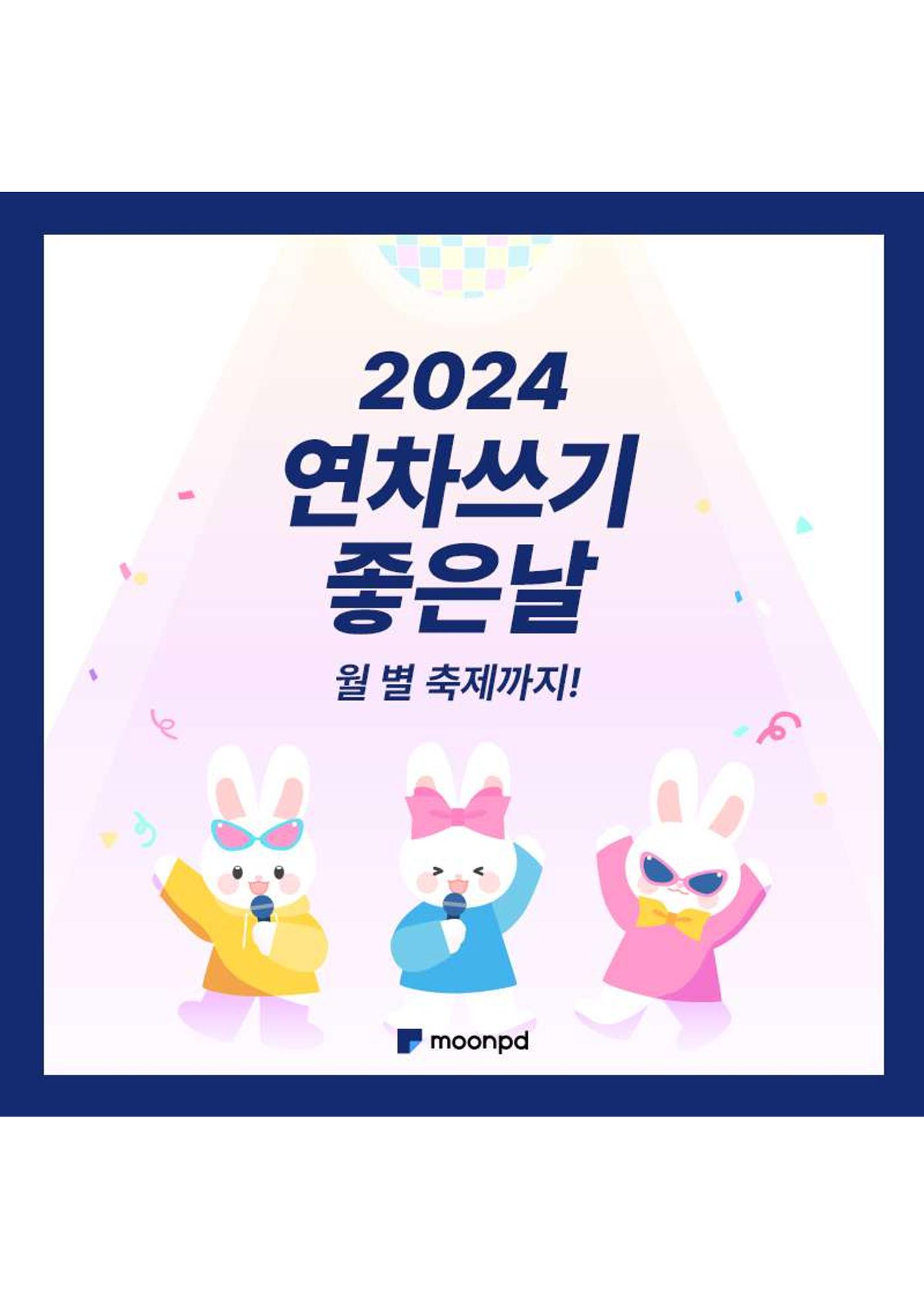 문피디가 알려주는 2024 연차 쓰기 좋은 날 :) 1페이지