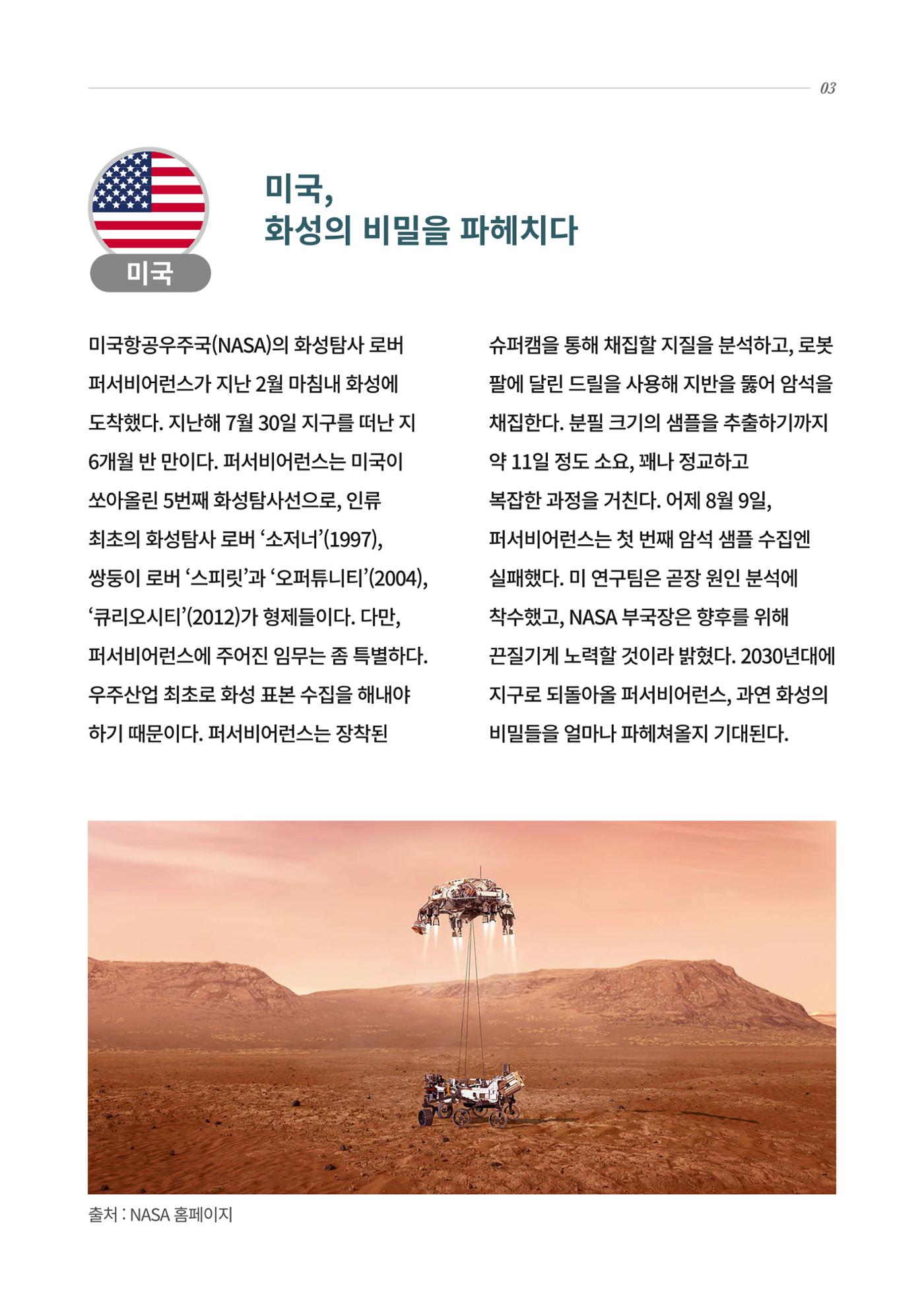 글로벌키워드_화성을 향한 국제 레이스 3페이지