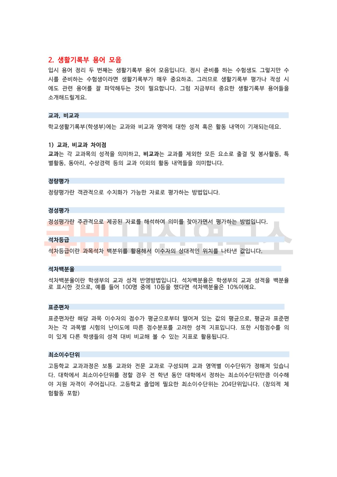 중, 고등 학부모라면 꼭 알아야 하는 입시 정보 용어 모음집! 6페이지