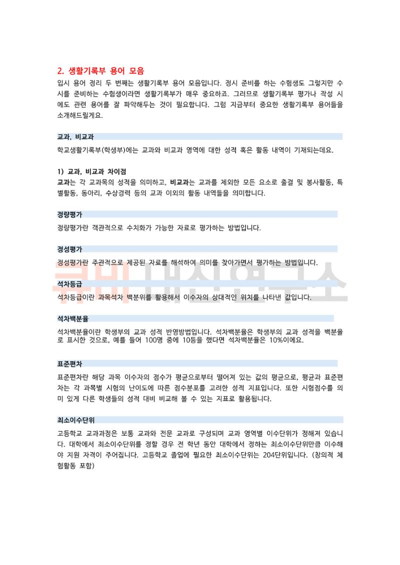 중, 고등 학부모라면 꼭 알아야 하는 입시 정보 용어 모음집! 6페이지