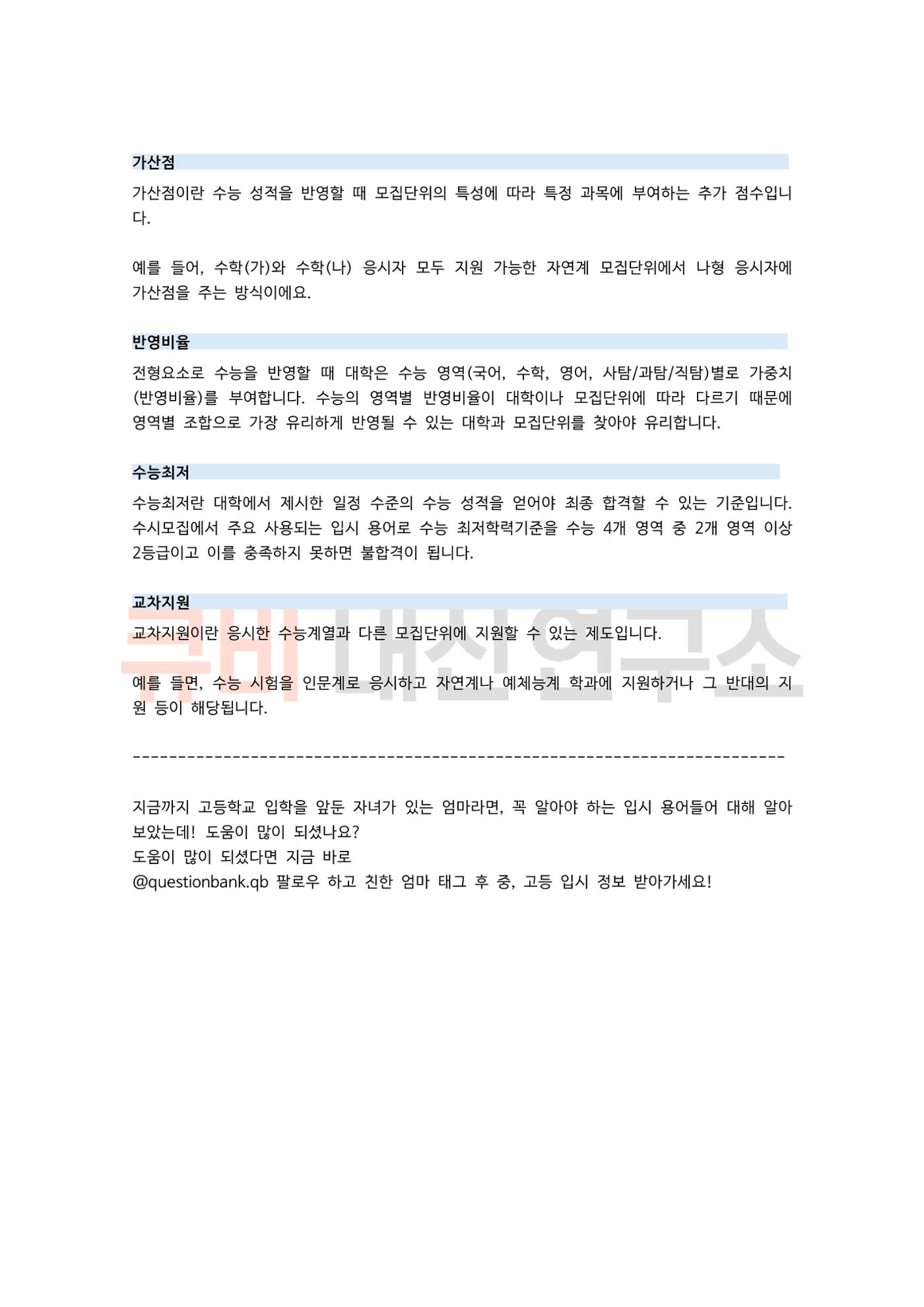 중, 고등 학부모라면 꼭 알아야 하는 입시 정보 용어 모음집! 8페이지
