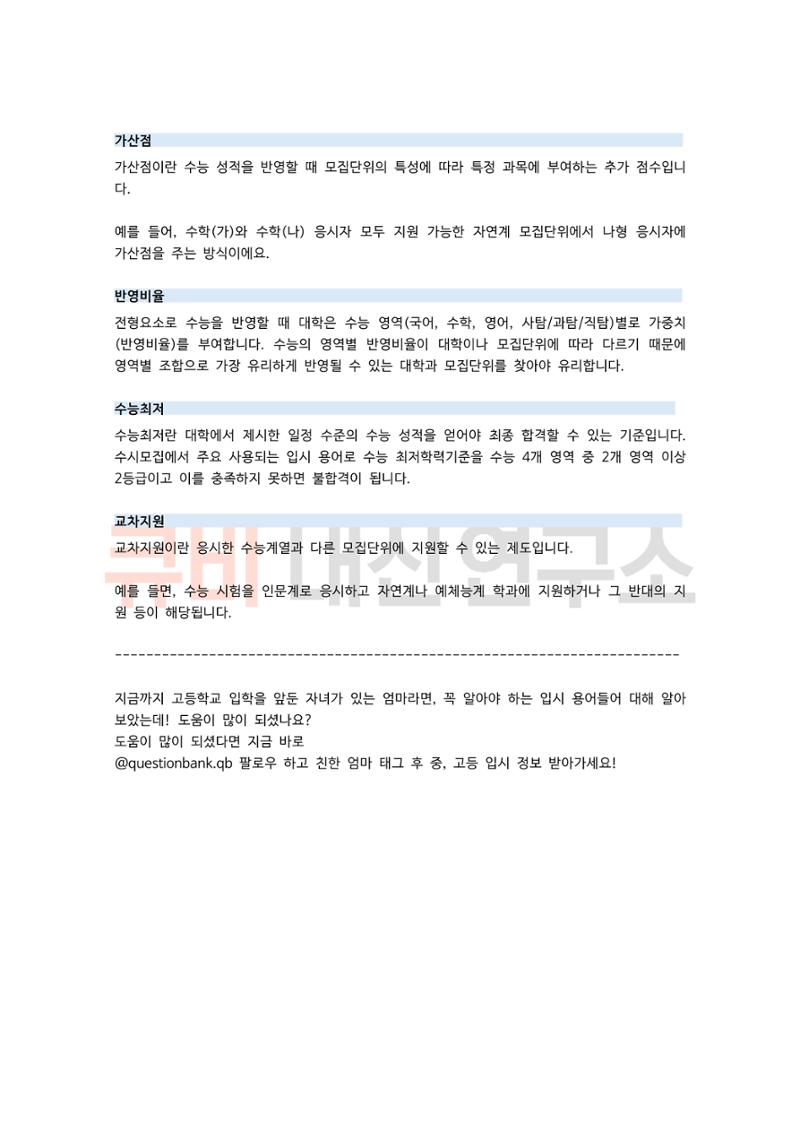 중, 고등 학부모라면 꼭 알아야 하는 입시 정보 용어 모음집! 8페이지