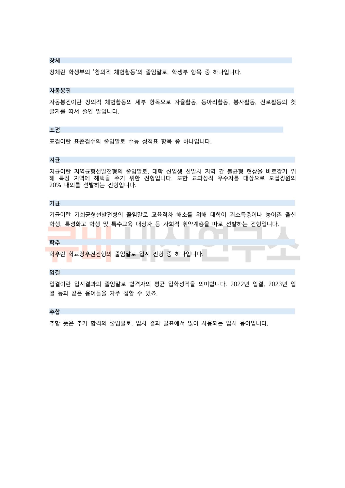 중, 고등 학부모라면 꼭 알아야 하는 입시 정보 용어 모음집! 5페이지