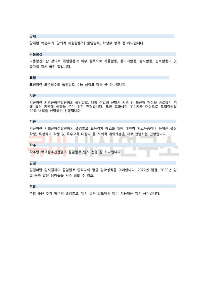 중, 고등 학부모라면 꼭 알아야 하는 입시 정보 용어 모음집! 5페이지
