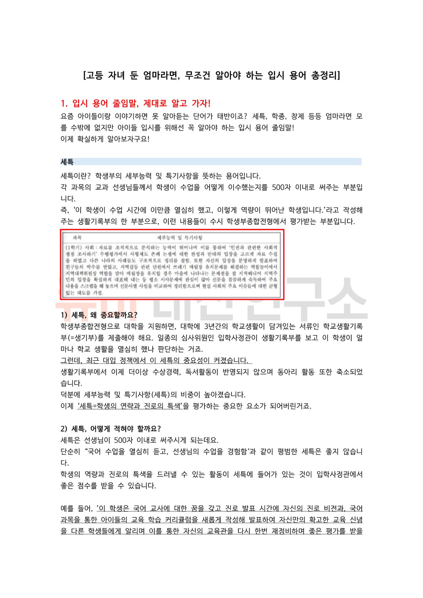 중, 고등 학부모라면 꼭 알아야 하는 입시 정보 용어 모음집! 1페이지