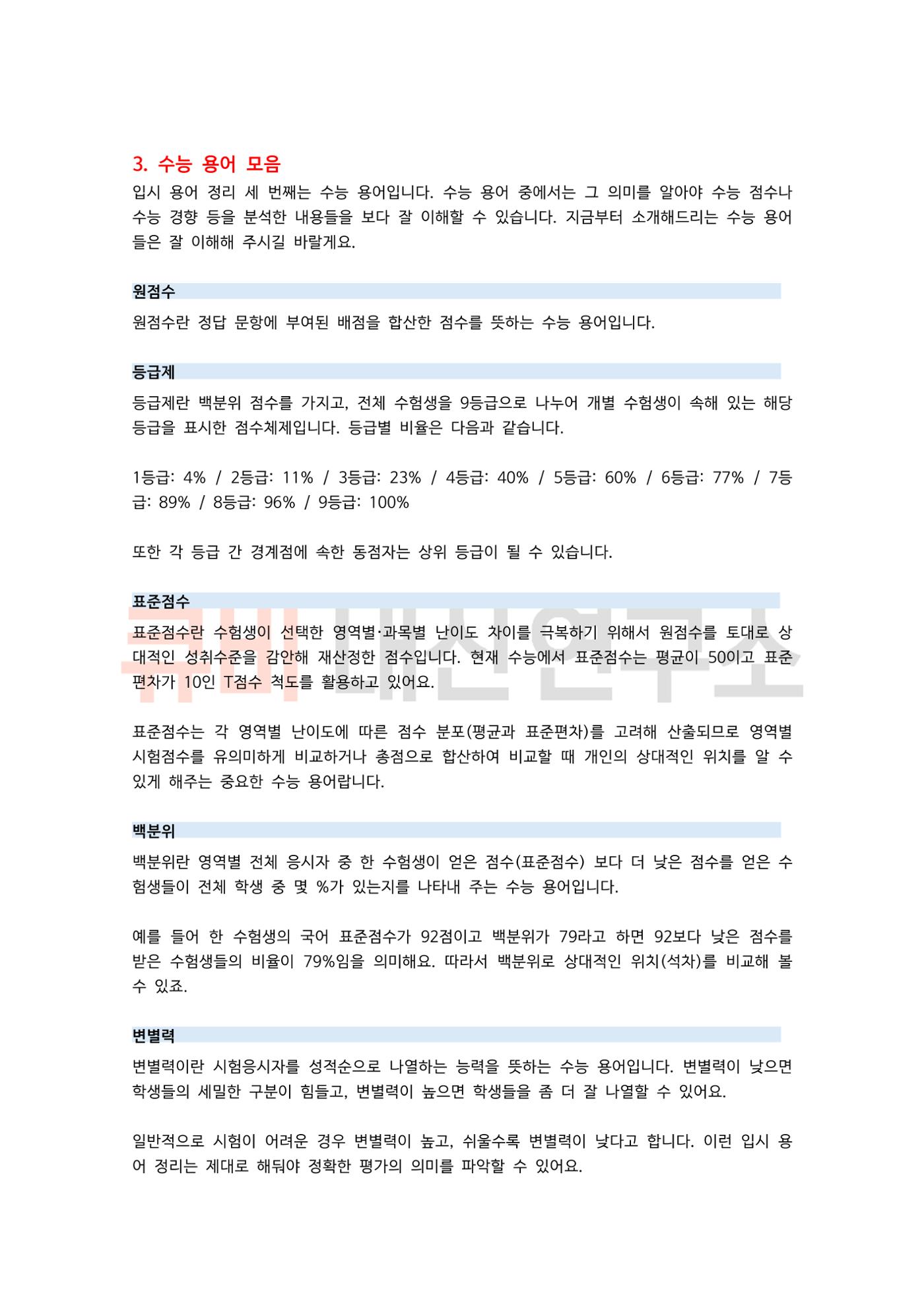 중, 고등 학부모라면 꼭 알아야 하는 입시 정보 용어 모음집! 7페이지