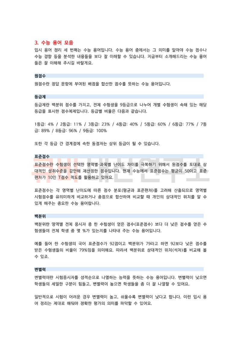 중, 고등 학부모라면 꼭 알아야 하는 입시 정보 용어 모음집! 7페이지
