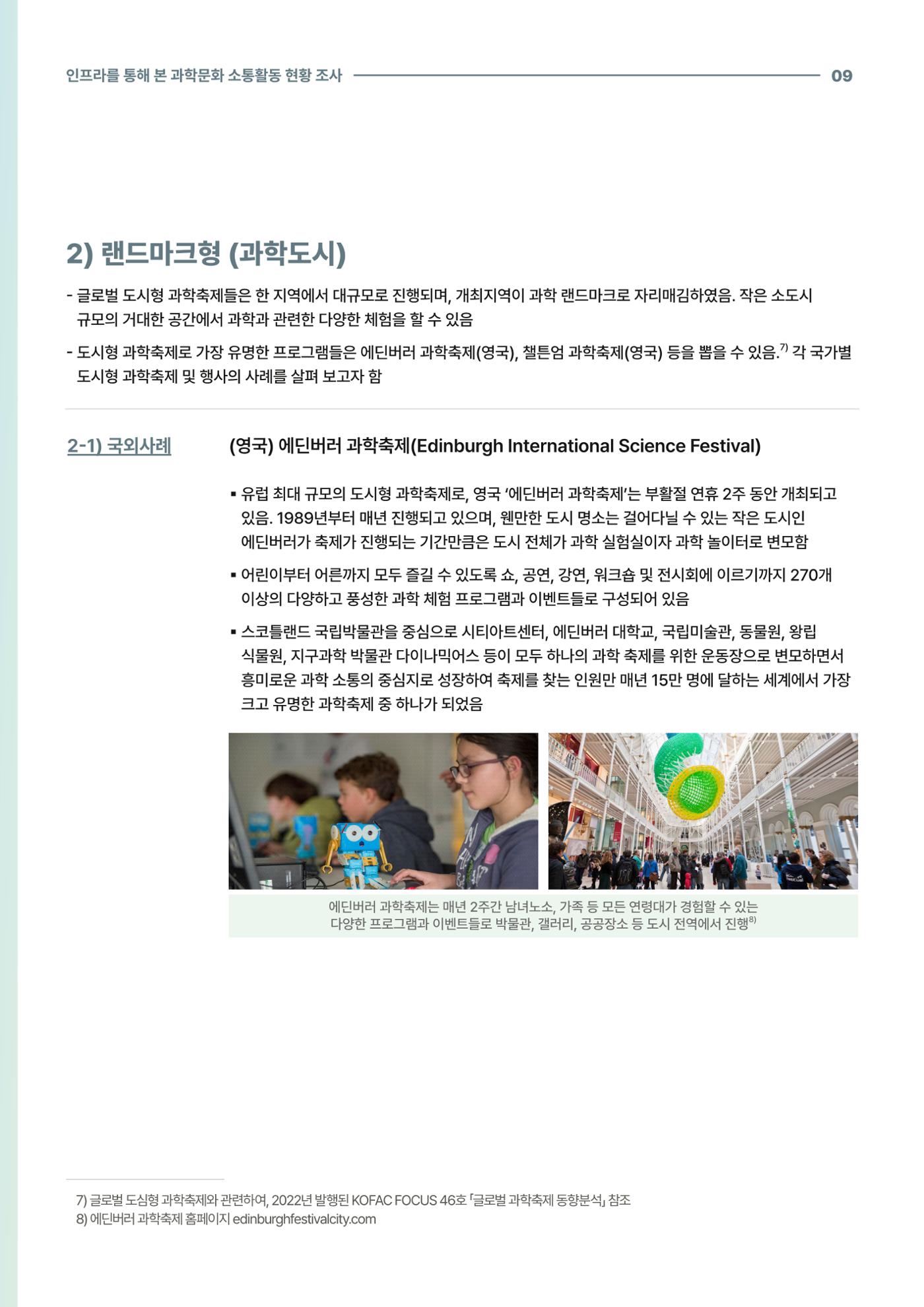 코팩포커스_인프라를 통해 본 과학문화 소통활동 현황 조사 9페이지
