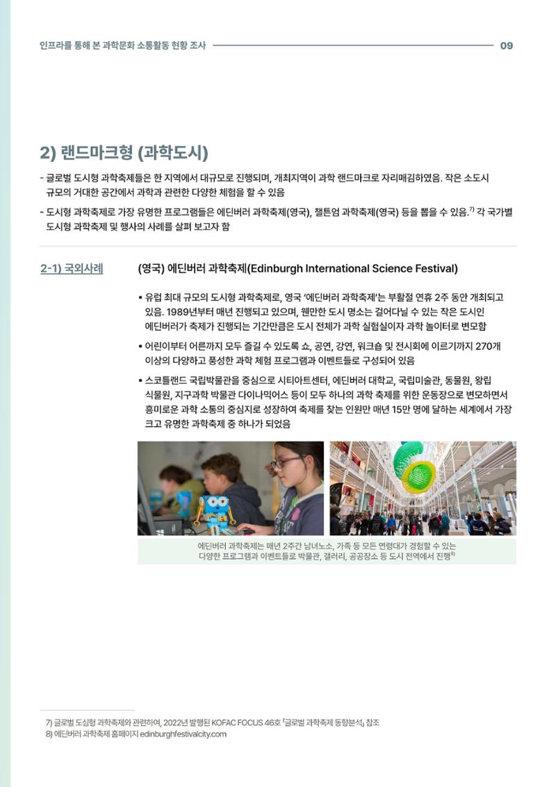 코팩포커스_인프라를 통해 본 과학문화 소통활동 현황 조사 9페이지