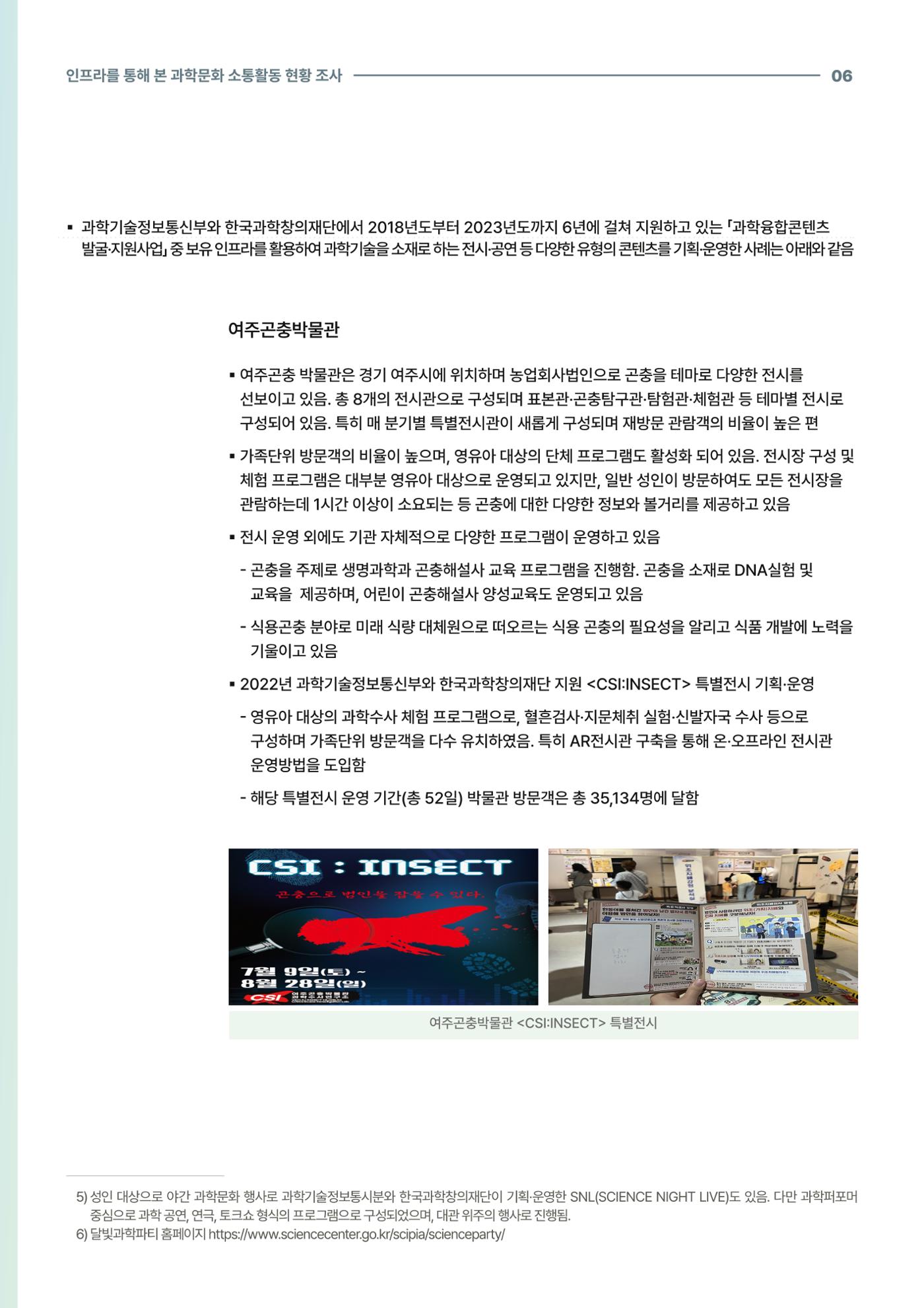 코팩포커스_인프라를 통해 본 과학문화 소통활동 현황 조사 6페이지