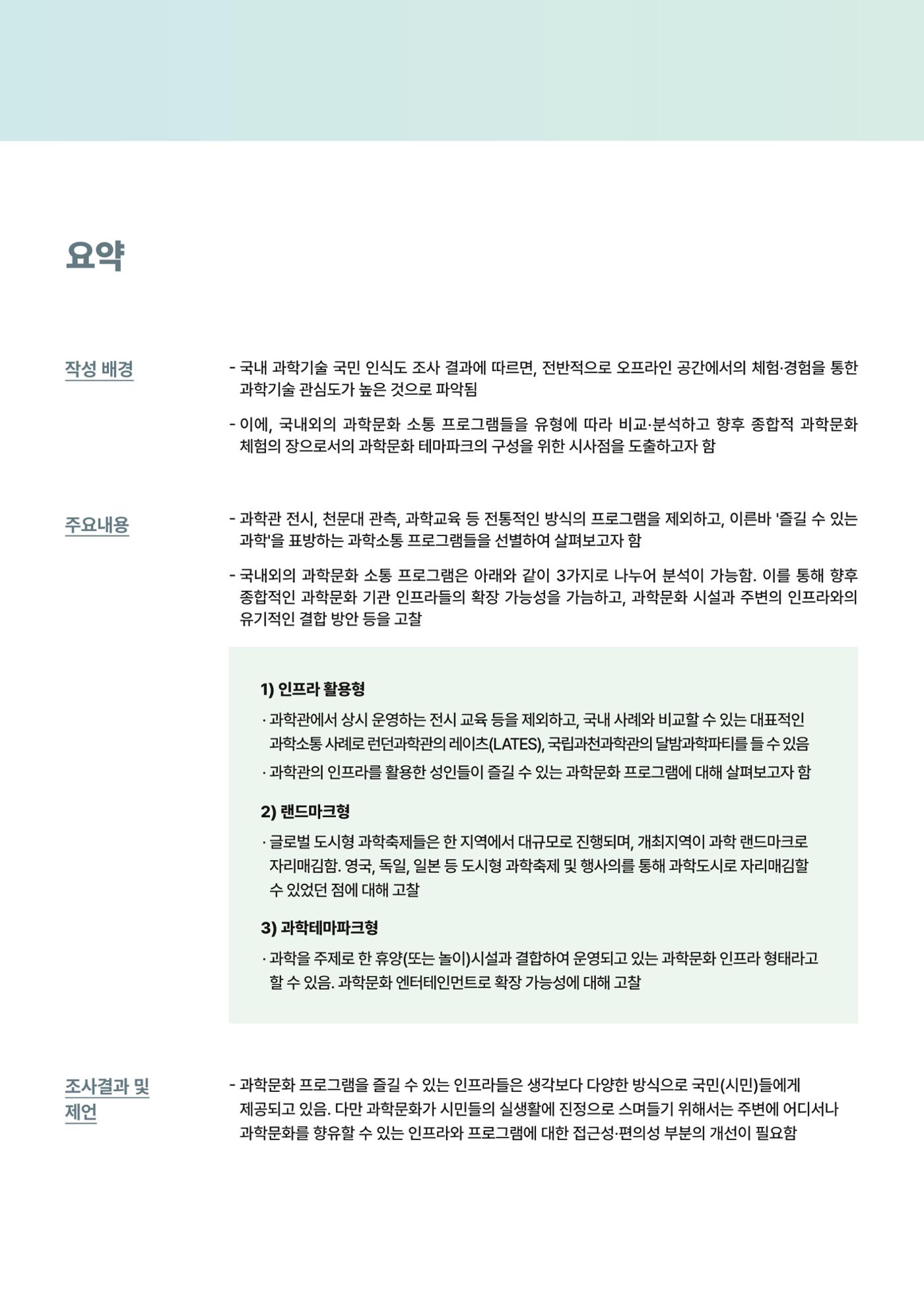 코팩포커스_인프라를 통해 본 과학문화 소통활동 현황 조사 2페이지