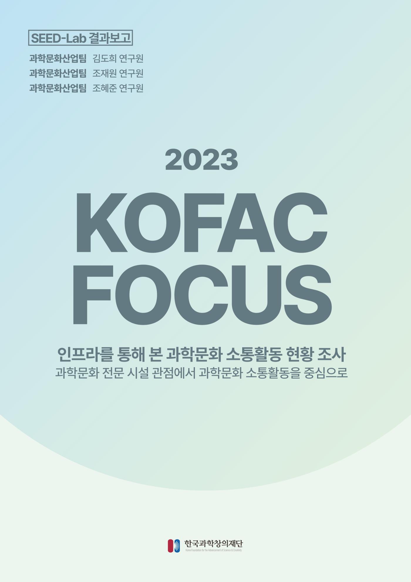 코팩포커스_인프라를 통해 본 과학문화 소통활동 현황 조사 1페이지