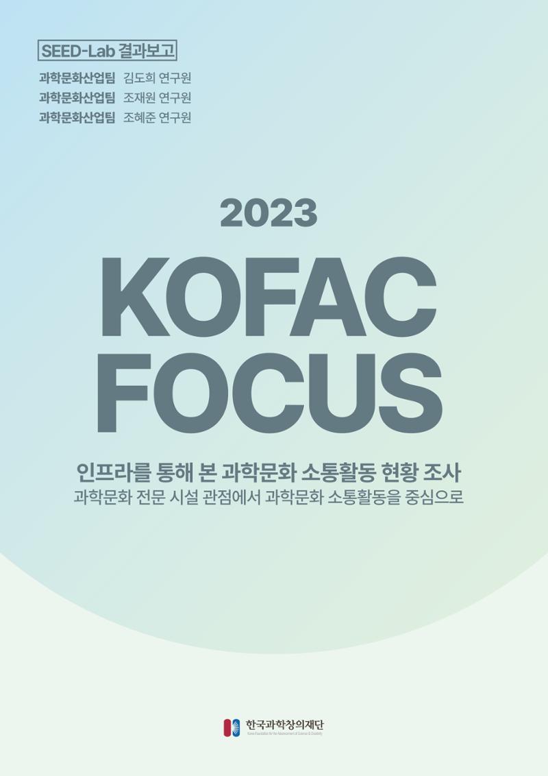 코팩포커스_인프라를 통해 본 과학문화 소통활동 현황 조사 1페이지