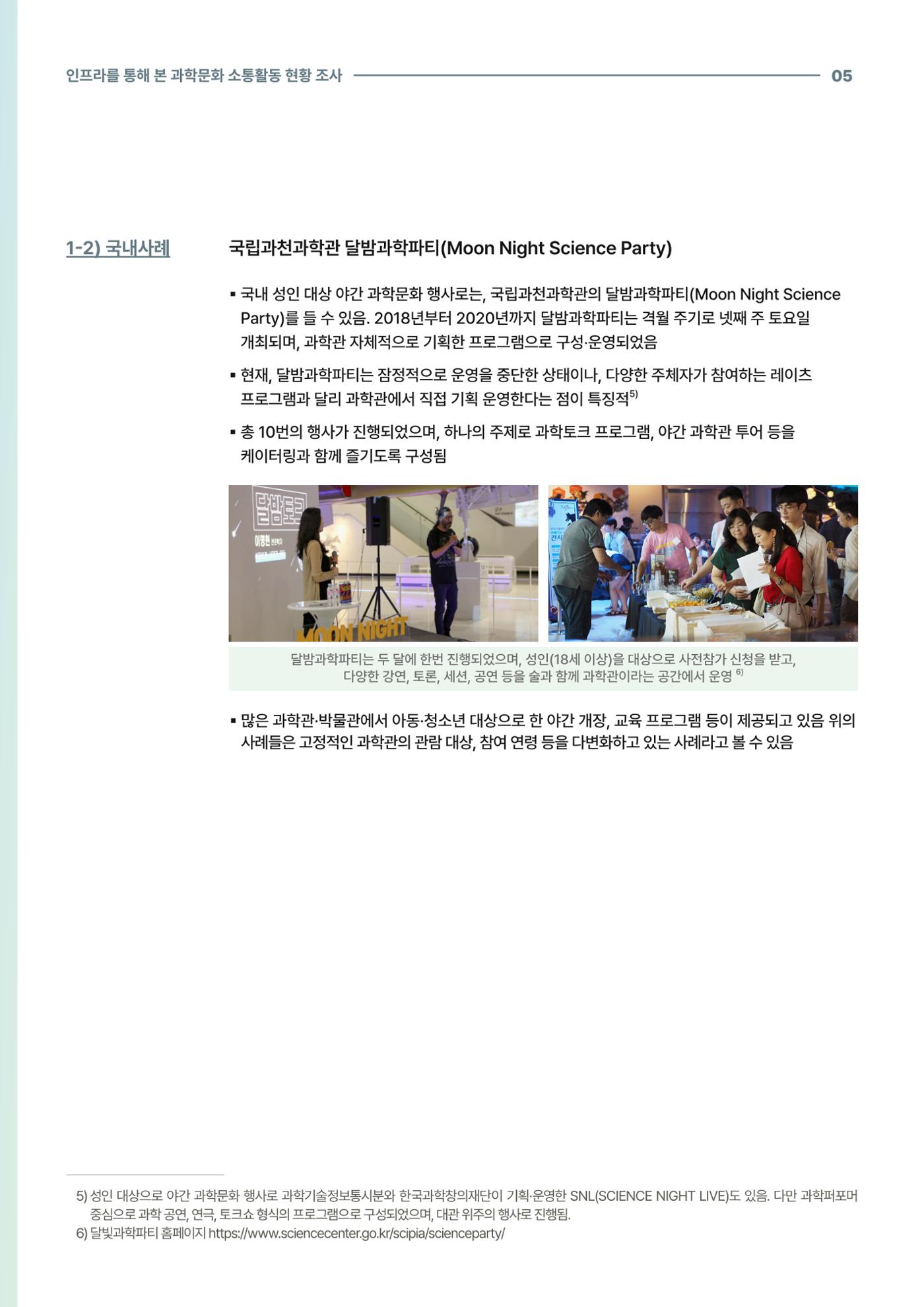 코팩포커스_인프라를 통해 본 과학문화 소통활동 현황 조사 5페이지