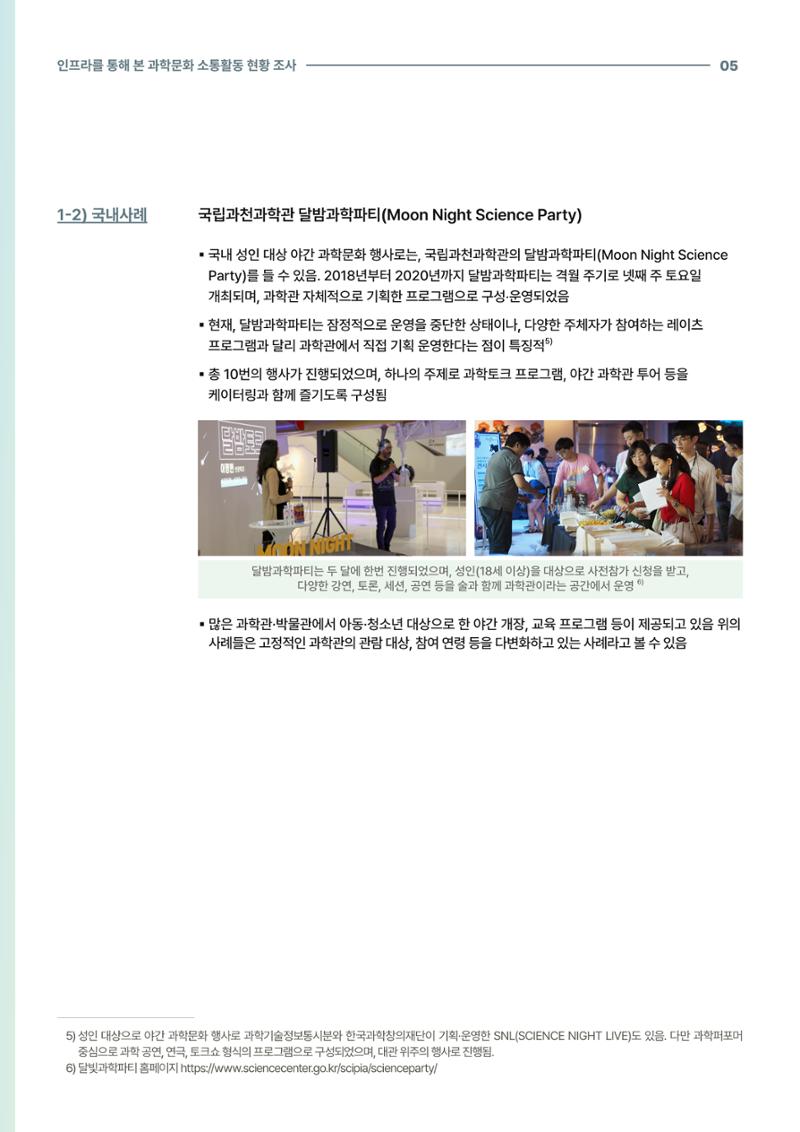 코팩포커스_인프라를 통해 본 과학문화 소통활동 현황 조사 5페이지