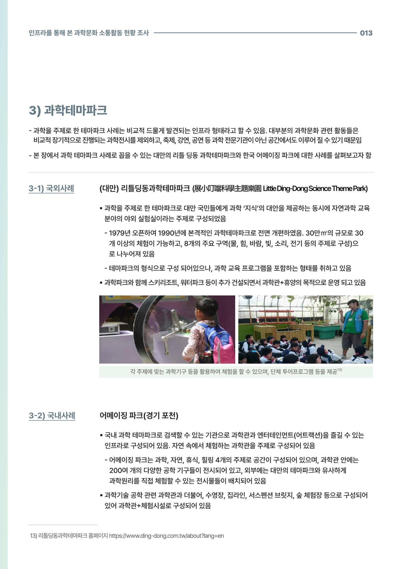 코팩포커스_인프라를 통해 본 과학문화 소통활동 현황 조사 13페이지